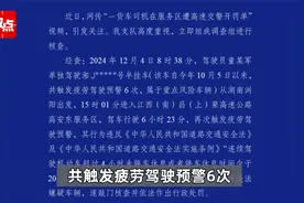 后续：司机在服务区睡觉被开罚单？警方：2个月疲劳驾驶预警6次视频封面
