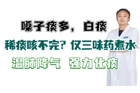嗓子痰多，白痰，稀痰咳不完？仅三味药煮水，温肺降气，强力化痰视频封面