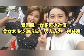 我国唯一女多男少省份，美女太多泛滥成灾，男人成为“稀缺品”！