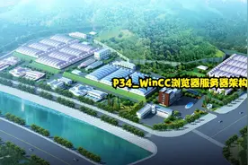 P34_WinCC浏览器服务器架构2视频封面