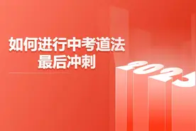 如何进行中考道德与法治最后冲刺视频封面