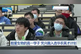 酷爱生物的高一学子 凭兴趣入选华农英才计划视频封面