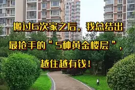 搬过6次家之后，我总结出最抢手的“5种黄金楼层”，越住越有钱！视频封面