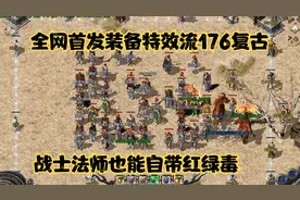 热血传奇：全网首发装备特效流176复古，战士法师也能自带红绿毒