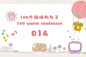 100个温暖的句子014视频封面