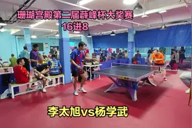 20250205李太旭vs杨学武，珊瑚宫殿第二届薜峰杯大奖赛视频封面
