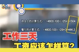 【1818黄金眼】工作三天就离职  工资算法有“差价”视频封面