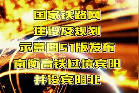 国家铁路网建设及规划示意图51版发布南衡高铁过境宾阳并设宾阳北视频封面