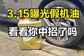 3.15曝光假机油，看看你中招了吗？视频封面