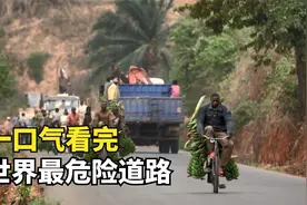 一口气看完世界危险道路，一个比一个玩命视频封面