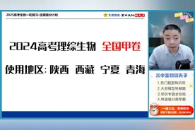 2024高考理综全国甲卷生物答案解析，全网首发视频封面
