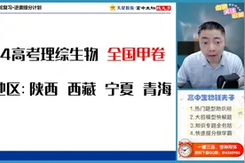 2024高考理综全国甲卷生物答案解析，全网首发视频封面