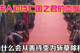 古人对待亡国之君的态度，为什么会从善待变为斩草除根视频封面