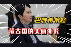 蒙古国的美丽外长，巴特策策格！视频封面