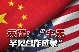 英媒：“中美罕见合作迹象”，两国专家两度“密谈AI”视频封面