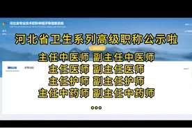 卫生系列高级职称：终于出结果了！各类主任医师、主任中药师视频封面
