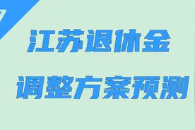 江苏2024退休金调整方案预测：定额增加额下降，工龄价值变化很大视频封面
