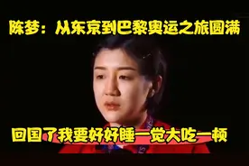陈梦：从东京到巴黎奥运之旅圆满 回国了我要好好睡一觉大吃一顿