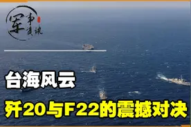 台海风云：歼20与F22的震撼对决！视频封面