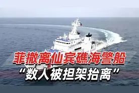 非法滞留近五月！菲撤离仙宾礁海警船靠岸，“数人被担架抬离”视频封面