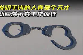 发明手铐的人真是个天才，动画演示其工作原理#工作原理视频封面