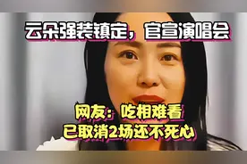 云朵强装镇定，官宣演唱会，网友：吃相难看！已取消2场还不死心