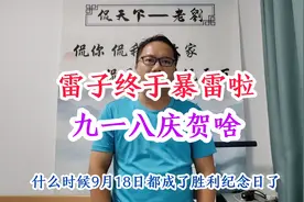 雷子终于暴雷了，人品不行早晚出事！先搞清楚九一八意味什么吧