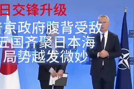 俄日交锋升级，普京政府腹背受敌，五国齐聚日本海，局势越发微妙视频封面