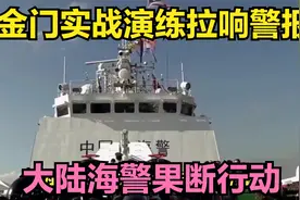 台海局势持续紧张，金门实战演练拉响警报，大陆海警果断行动视频封面