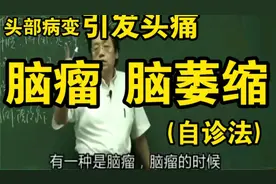 中医大师倪海厦  脑瘤，脑萎缩的自诊法 与治疗！视频封面