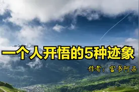 觉醒改变命运，当一个人有这5种迹象，说明他已经开悟了！视频封面