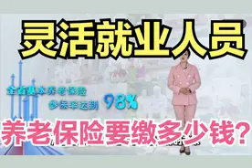 灵活就业人员养老保险要缴多少钱？视频封面