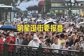 向佐逛西湖被帽子叔叔教育，明星逛街也要报备！视频封面