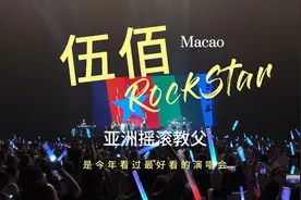 5月11日伍佰澳门演唱会
#万人合唱 
#伍佰演唱会视频封面