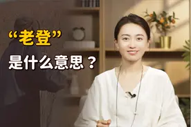 东北人骂“你个老登”，原来都几千年了！究竟啥是“老登”？