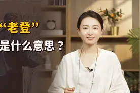 东北人骂“你个老登”，原来都几千年了！究竟啥是“老登”？视频封面
