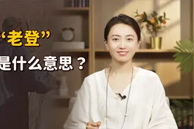 东北人骂“你个老登”，原来都几千年了！究竟啥是“老登”？
