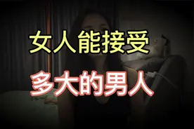 女性最多能接受多少岁的男人呢?3位女生说出了自己的心里话视频封面