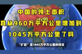 中国的领土面积真从960万平方公里增加到1045万平方公里了吗视频封面