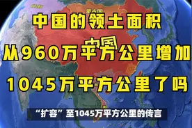 中国的领土面积真从960万平方公里增加到1045万平方公里了吗