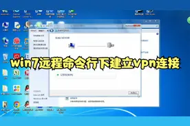 win7远程命令行下建立vpn连接视频封面