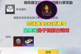 地铁逃生CH2新赛季，免费领光子鸡和古钱币！视频封面