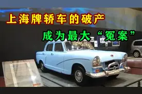 花大量资源造出上海牌轿车，为何一夜破产？视频封面