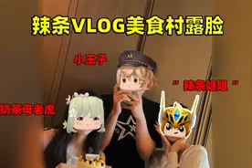 辣条VLOG：美食村三剑客露脸了！快来看看谁最帅！视频封面