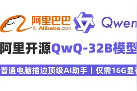 阿里最新开源QwQ-32B模型，普通电脑也能秒变顶级AI助手视频封面