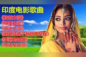 印度老歌，令人难忘的印度老电影歌曲《拉兹之歌》《奴里之歌》等