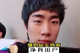 骚男离婚风波，净身出