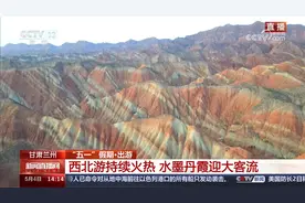 “五一”假期·出游 甘肃兰州 西北游持续火热 水墨丹霞迎大客流