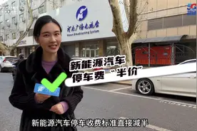 拟定免费时间延至30分钟！新能源车“半价”收费！还有这些调整…视频封面