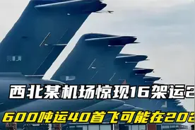 西北某机场惊现16架运20B，600吨运40首飞可能在2025年。视频封面